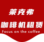 江苏路咖啡机租赁|上海咖啡机租赁|江苏路全自动咖啡机|江苏路半自动咖啡机|江苏路办公室咖啡机|江苏路公司咖啡机_[莱克弗咖啡机租赁]